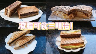 减脂不能吃碳水？不，减脂也可以吃三明治！｜早餐三明治特辑