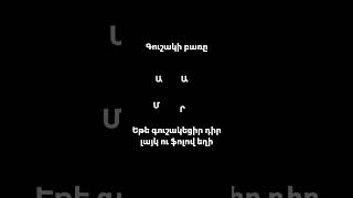 եթե գուշակեցիր դիր լայկ ու ֆոշով եղի #հայաստան #armenia #shortvideo #shorts #рек #reels #subscribe