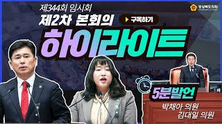 제344회 임시회 제2차 본회의 하이라이트