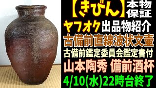 ヤフオク【きびん】①古備前直線波状文壷(室町) 高さ38.5㎝ 古備前鑑定委員会鑑定書付②山本陶秀 備前酒呑 :令和6年4月10(水)22時台終了予定①15万円②19,000円スタート#古備前