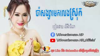 ចាំសង្សារមកលេងស្រុក , លី អីុវ៉ាធីណា,Cham songsa mok leng srok Ly evathyna ,Khmerkomsan HD New song