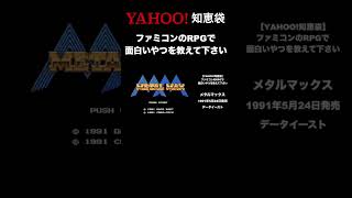 Q.ファミコンのRPGで面白いやつを教えて下さい。14/32【Yahoo!知恵袋】 #shorts #ファミコン40周年 #レトロゲーム