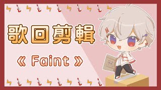 【SAZKI⚡️🎸／Vtuber】Faint／中英字幕