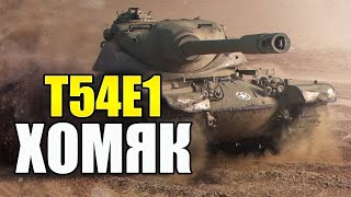 ОБЗОР T54E1 TANKS BLITZ - БОЕВОЙ ХОМЯК