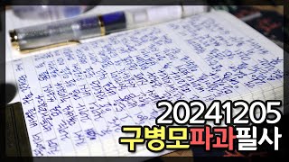 구병모 파과 필사 20241205