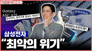 삼성이 위험하다. 미국에게 뺏기고 중국에게 밀리는 그들의 미래는?ㅣ메모리 반도체 시장 전망, 스마트폰의 미래 그리고 삼성전자