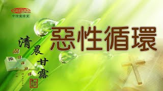 「清晨甘露」中信線上靈修室—10/07/2022 惡性循環