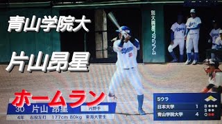 青山学院大学　片山昂星　ホームラン(横浜DeNAベイスターズジュニア-横浜緑リトルシニア-東海大菅生)【2022年東都大学野球春季リーグ　日本大学戦】ENEOS