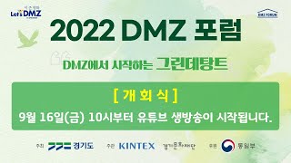 2022 DMZ 포럼 개회식