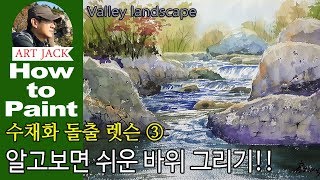 Watercolor Lesson 3 Easy to know how to paint rock [ART JACK]