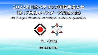 個人戦【M1 -81kg】／2022年 日本ベテランズ国際柔道大会（第17回 日本マスターズ柔道大会）