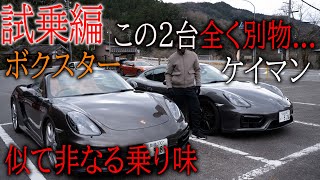 【試乗編】徹底比較レビュー！見た目は似てるが走りはまるで別物... 981ボクスター vs GTS ケイマンGTS