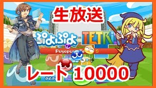 【ぷよぷよテトリスＳ】レート10000　オンライン対戦！　全世界パズルリーグ