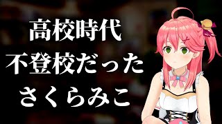 高校時代に一時期学校に行かなかった期間があったことを話すさくらみこ