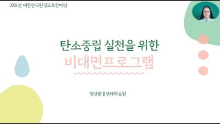 [제17회 대한민국환경교육한마당/프로그램경진대회]  4.맹산환경생태학습원