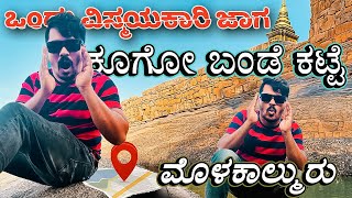 ಏನಿದು ಕೂಗೋ ಬಂಡೆ ಕಟ್ಟೆ | Molakalmuru Kugo bande katte | 2024 | Chitradurga visiting places