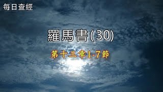 查經分享-羅馬書-(30)-羅馬書十三章1-7