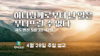 하나님께로부터 난 일은 무너뜨릴 수 없다 | NZ 광명교회 | 주일설교 | 이석재 담임목사