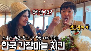 스위스🇨🇭 산꼭대기에서 한국🇰🇷 치킨을 팔아요?? | 필라투스 산에 다녀왔어요 !