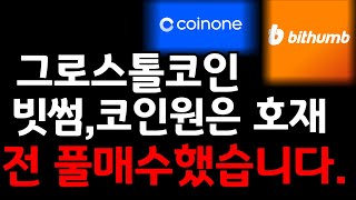 [그로스톨코인] 폭등 빗썸, 코인원은 호재고, 전 풀매수했습니다!