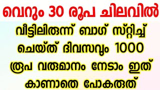 ⭐വെറും 30 രൂപ മുടക്കിയാൽ വീട്ടിലിരുന്ന് ബാഗ് ഉണ്ടാക്കി ദിവസവും 1000 രൂപ വരുമാനം നേടാം കണ്ടു നോക്കൂ