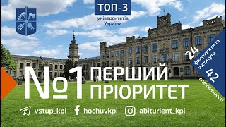 КПІ – твій перший пріоритет