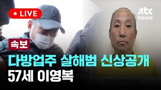 고양·양주 다방업주 살해범 신상공개…57세 이영복 [이슈PLAY] / JTBC News