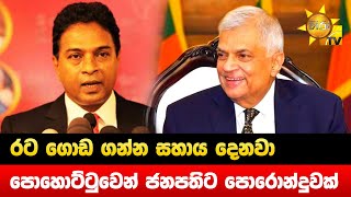 රට ගොඩ ගන්න සහාය දෙනවා - පොහොට්ටුවෙන් ජනපතිට පොරොන්දුවක් - Hiru News