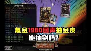 第五人格Identity V：氪金1980回声抽守墓人金皮！这是欧皇还是非酋？【大男孩解说】