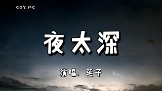 夜太深 - 延子『誰在深夜裡貪杯 醉了一回又一回』（動態歌詞/Lyrics Video）