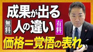 無料で得られることと有料で得られることの違い