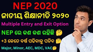 National Education policy 2020 ( ଜାତୀୟ ଶିକ୍ଷା ନୀତି )//  Three/Four year degree courses // NEP 2020