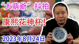 【資深行家大萌爺·抖音拍賣·2023年8月14日】歡樂在綫拍賣竟然驚現康熙五彩花神杯！#古董 #收藏 #拍賣 #抖音 #大萌爺