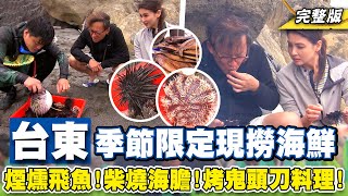 《詹姆士出走料理》台東季節限定現撈海鮮吃到飽!煙燻飛魚!漂流木烤紫海膽!烤鬼頭刀極鮮海味料理樣樣來!-第215集-2023/7/2