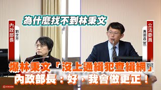 爆林秉文「沒上通緝犯查緝網」　內政部長：好，我會做更正！