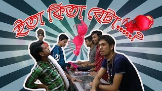 Comedy Bangla funy video । ইতা কিতা বেটা । sylhet funzz