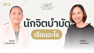 เส้นทางการเรียนกว่าจะมาเป็นนักจิตบำบัด | SOULSMITH Podcast EP.5