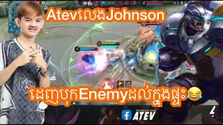 AtevលេងJohnson ដេញបុកEnemy ដល់ក្នុងផ្ទះ - MOBILE LEGEND