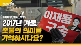 [청년정의당] 2017년 겨울, 촛불을 들었던 당신에게