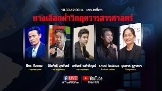 [Live] งานสัมมนายุทธศาสตร์เพื่ออนาคตวารสารศาสตร์ ประจำปี 2561 “ทางเลือกทางรอดคนสื่อ ยุค 4.0” (2/4)