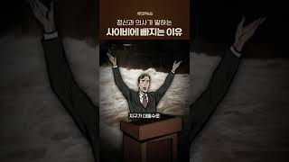 사이비 종교에 안 빠지려면 알아야 할 것 #심리학