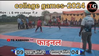 🔴 डोंगरगढ़ कॉलेज ⬅️🆚➡️ घुमका कॉलेज।। कॉलेज गेम 2024।। #semifinal #final#cgkabaddi#trendingshorts