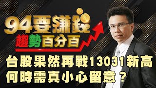 【94要賺錢 趨勢百分百】台股果然再戰13031新高 何時需真小心留意？｜20200916｜分析師 王信傑