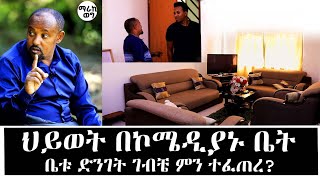 ኮሜዲያኑ በቤቱ ምን ጋበዘኝ?  አስደነገጥኩት ድንገት በቤቱ..ከማሳቅ ባለፈ ያልተነገሩ ታሪኮች @marakiweg2023