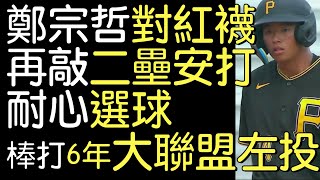 播報看門道》2次錯過游擊美技 鄭宗哲連兩場敲長打(2022/4/2)