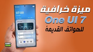 واجهة سامسونج وان يو  اي وأهم ميزة قادمة لهذه الهواتف القديمة 🔥😲📲One UI 7 Best Feature 2025