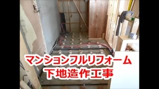 マンションフルリフォーム　下地造作工事　リフォーム【大阪・八尾市・東大阪市】