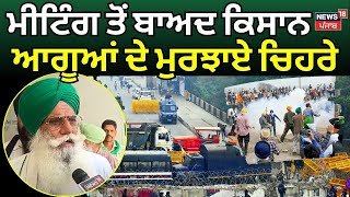 Farmers Meeting News | ਮੀਟਿੰਗ ਤੋਂ ਬਾਅਦ ਕਿਸਾਨ ਆਗੂਆਂ ਦੇ ਮੁਰਝਾਏ ਚਿਹਰੇ | Jagjit Dallewal | Pandher |N18V