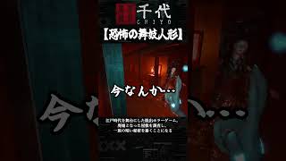 舞妓さん人形があまりにも怖すぎた【千代】#shorts #ホラー  #short  #ホラーゲーム実況プレイ #ゲーム実況 #零  #江戸時代 #時代劇 #和風ホラー