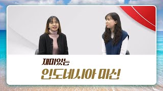 [사이버한국외국어대학교]_재미있는 인도네시아 미신~